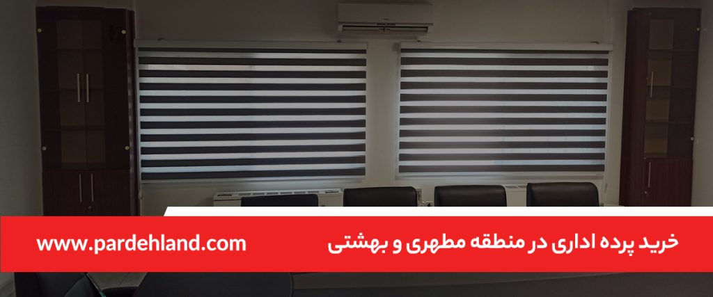 خرید پرده اداری مطهری و بهشتی