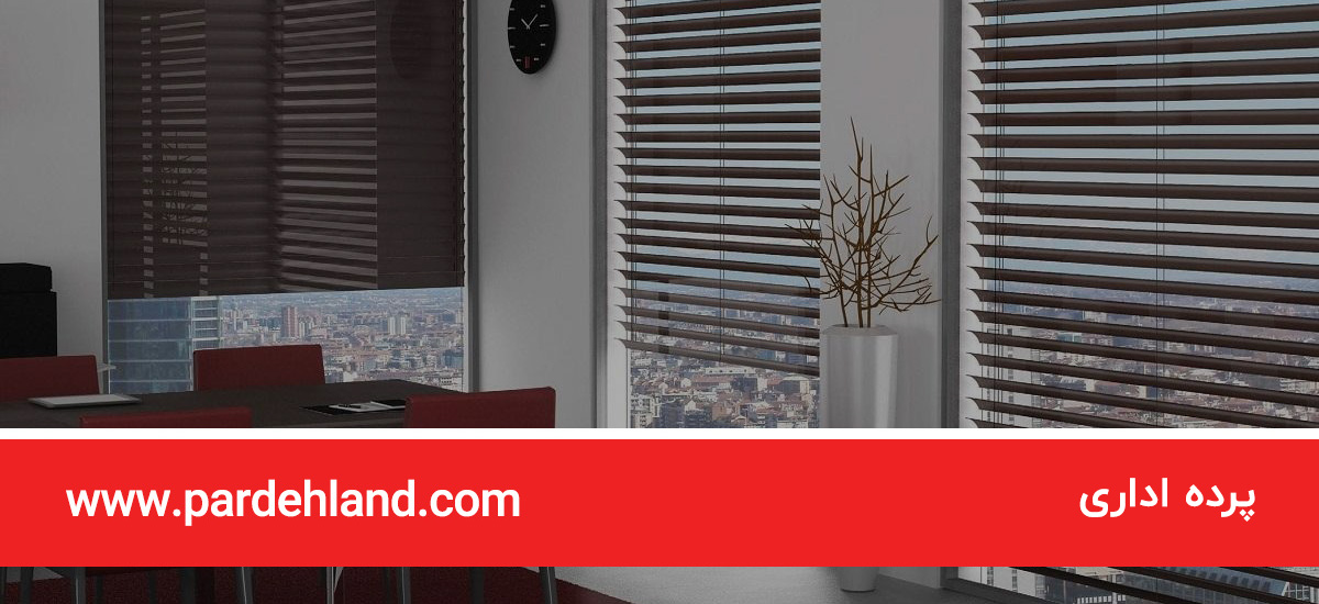پرده اداری