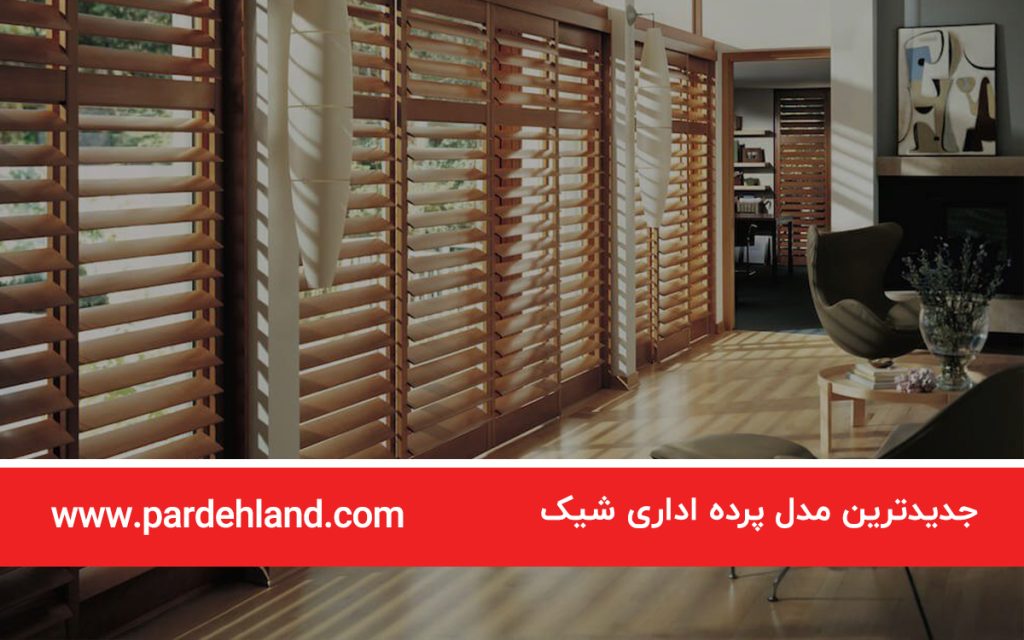 جدیدترین مدل پرده اداری شیک