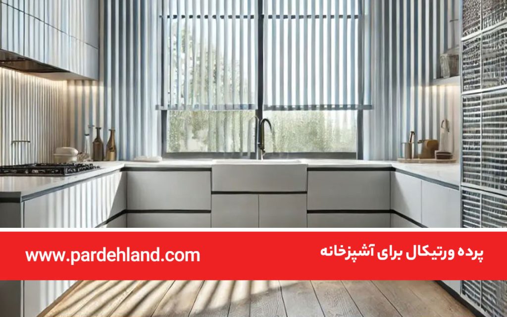 بهترین مدل پرده ورتیکال آشپزخانه