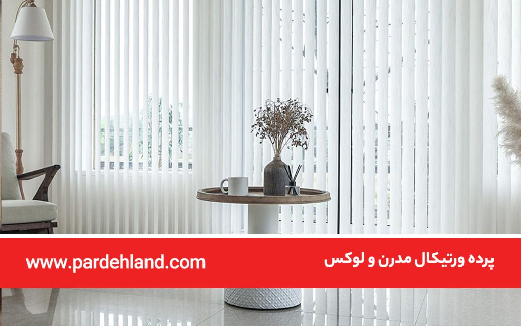 پرده ورتیکال مدرن و لوکس