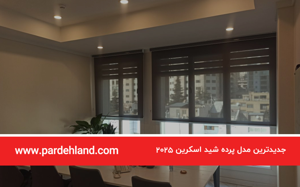جدیدترین مدل پرده شید اسکرین 2025