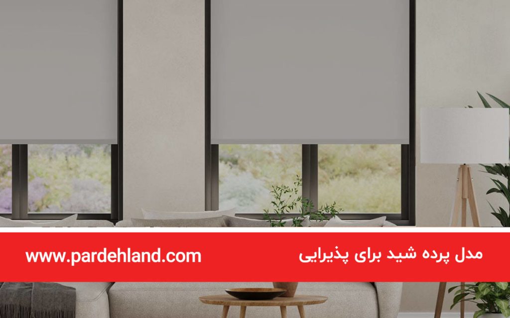 مدل پرده شید پذیرایی