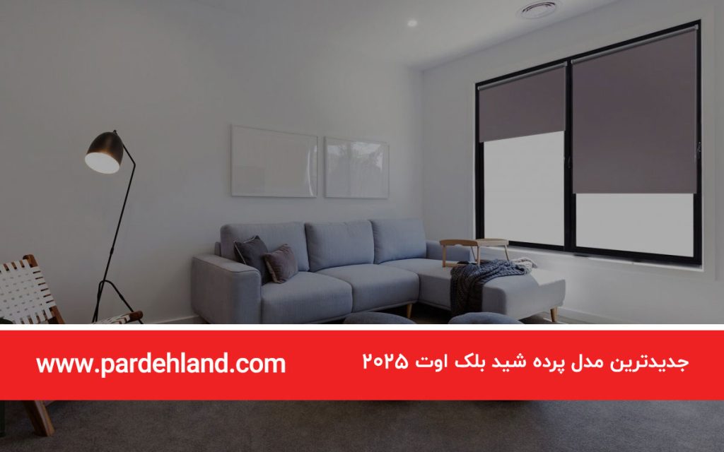 جدیدترین مدل پرده شید بلک اوت 2025