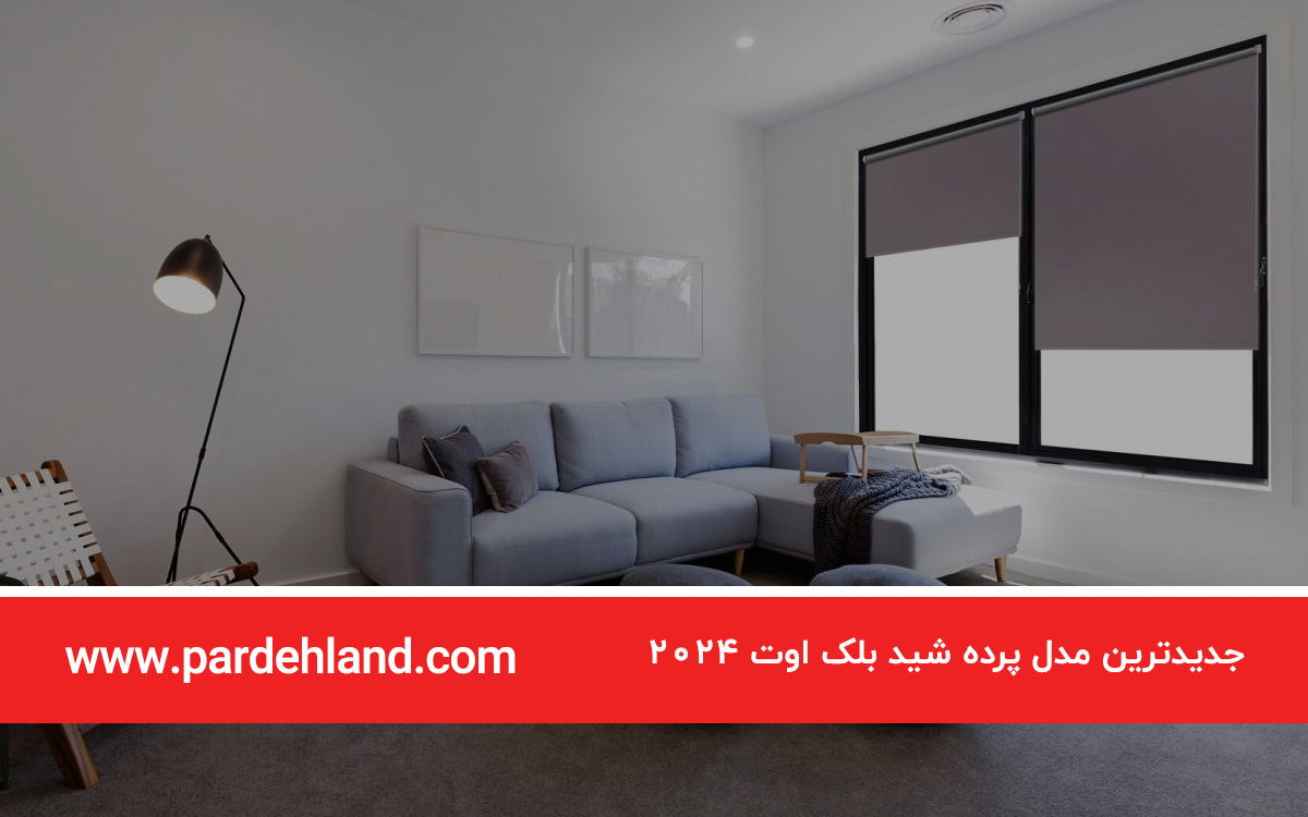 جدیدترین مدل پرده‌ شید بلک اوت 2024