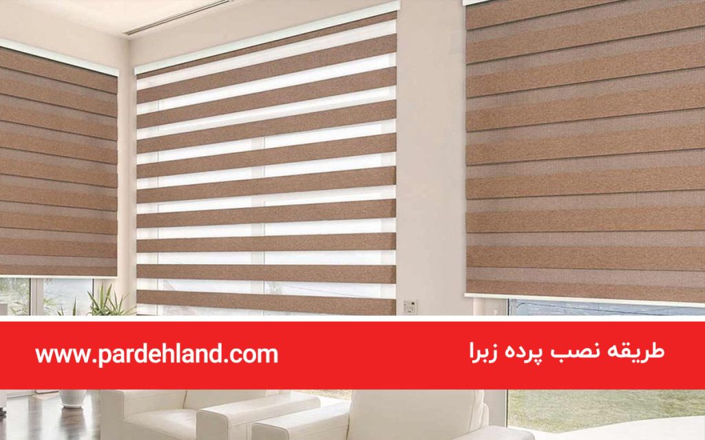 طریقه نصب پرده زبرا