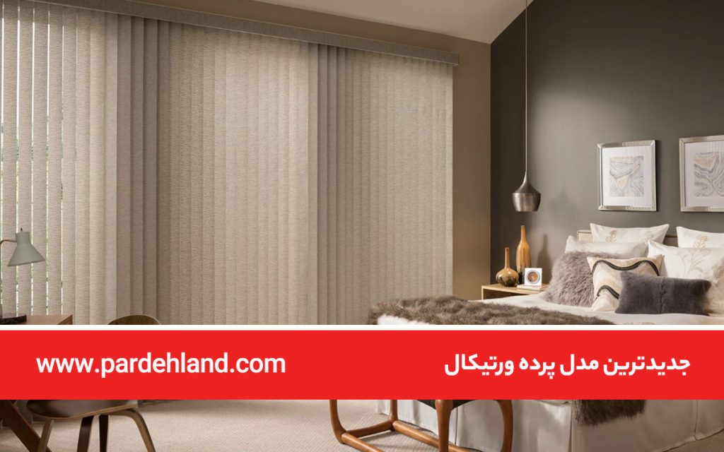 جدیدترین مدل پرده ورتیکال