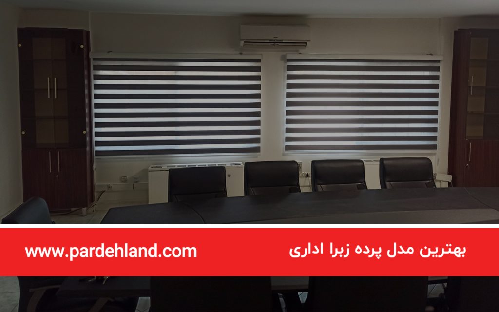 بهترین مدل پرده زبرا اداری